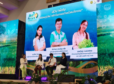 เข้าร่วมงานแถลงข่าวโครงการประกวดผลงานนวัตกรรมและเทคโนโลยีภาคการเกษตรอุตสาหกรรมเกษตร หรืออุตสาหกรรมที่เกี่ยวข้องกับภาคการเกษตร Young AGri Future 2025 ... พารามิเตอร์รูปภาพ 9