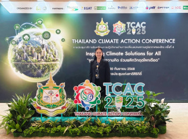 เข้าร่วมพิธีปิดการประชุมภาคีการขับเคลื่อนการปฏิบัติงานด้านการเปลี่ยนแปลงสภาพภูมิอากาศของไทย ครั้งที่ 4 (Thailand Climate Action Conference : TCAC 2025) ณ ศูนย์การประชุมแห่งชาติสิริกิติ์ กรุงเทพมหานคร ... พารามิเตอร์รูปภาพ 3
