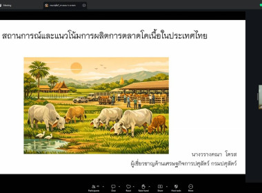 โครงการประชุมเชิงปฏิบัติการพัฒนาศักยภาพการผลิตเพื่อความต้องการของตลาด (สินค้าโคเนื้อ) ผ่านระบบออนไลน์ (Zoom Meeting) ... พารามิเตอร์รูปภาพ 15