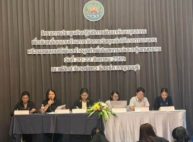 พิธีเปิดโครงการประชุมเชิงปฏิบัติการพัฒนาทักษะบุคลากรเพื่อขับเคลื่อนงานด้านการจัดการวัสดุเหลือใช้ทางการเกษตรหรือผลพลอยได้เพื่อสร้างมูลค่าเพิ่มในสหกรณ์และกลุ่มเกษตรกร ... พารามิเตอร์รูปภาพ 26