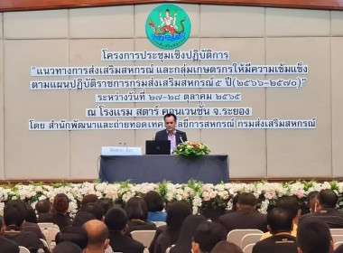 โครงการประชุมเชิงปฏิบัติการแนวทางการส่งเสริมสหกรณ์และกลุ่มเกษตรกรให้มีความเข้มแข็ง ... พารามิเตอร์รูปภาพ 1