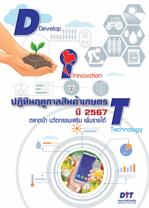 ปฏิทินฤดูกาลสินค้าประจำปี 2567