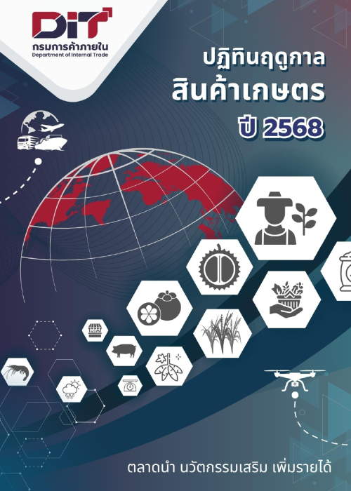 ปฏิทินฤดูกาลสินค้าประจำปี 2568