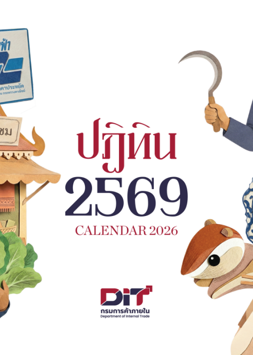 ปฏิทินฤดูกาลสินค้าประจำปี 2569