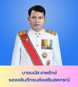 นายมนัส เทพรักษ์