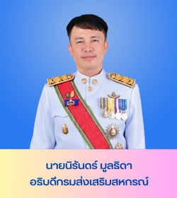 นายนิรันดร์ มูลธิดา