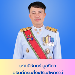 นายนิรันดร์ มูลธิดา