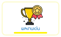 ผลงานดีเด่น