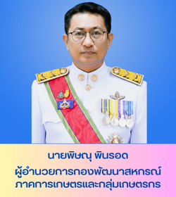 นายพิษณุ พินรอด