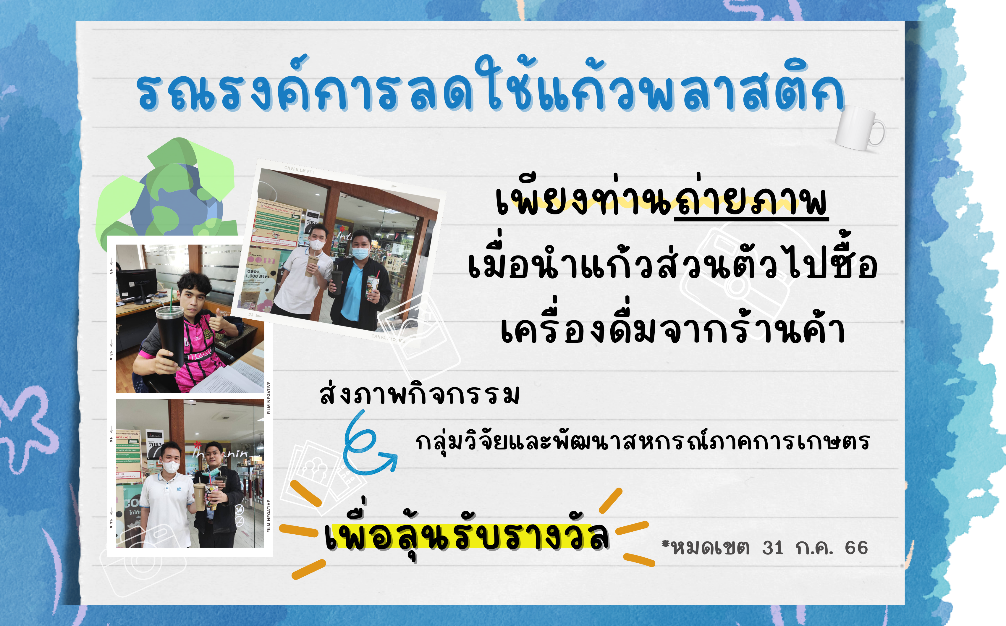 ลดใช้แก้วพลาสติก