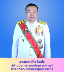 นายวงศ์ชัย ไชยโย
