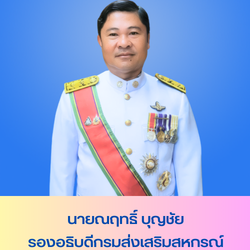 นายณฤทธิ์ บุญชัย