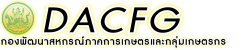 กองพัฒนาสหกรณ์ภาคการเกษตร และกลุ่มเกษตรกร